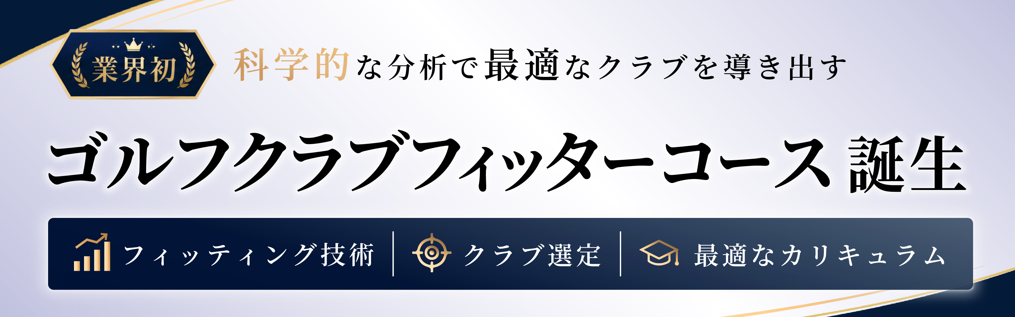 ゴルフクラブフィッターコース